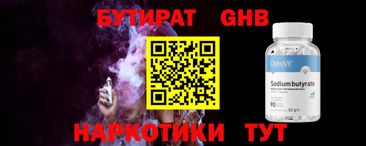 Бутират GHB  Вход с VPN  Кушва 